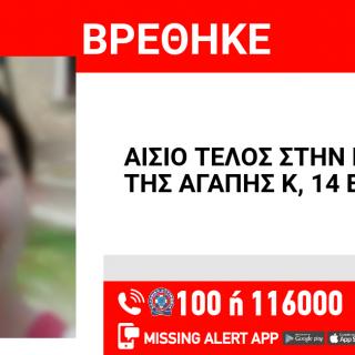 Αίσιο τέλος στην περιπέτεια της 14χρονης Αγάπης στη Θεσσαλονίκη