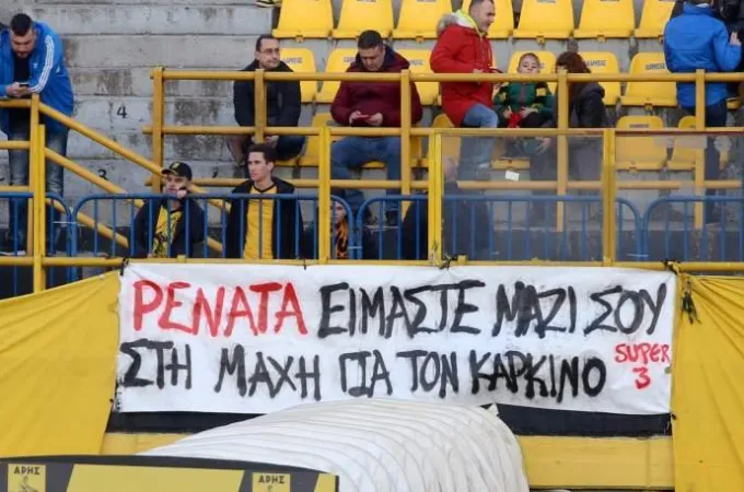 ρενάτα-οπαδοί-Άρη