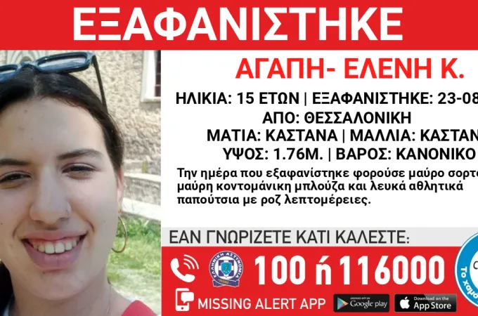 εξαφάνιση 15χρονης Θεσσαλονίκη