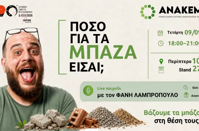 ΑΝΑΚΕΜ flyer για την 90η ΔΕΘ
