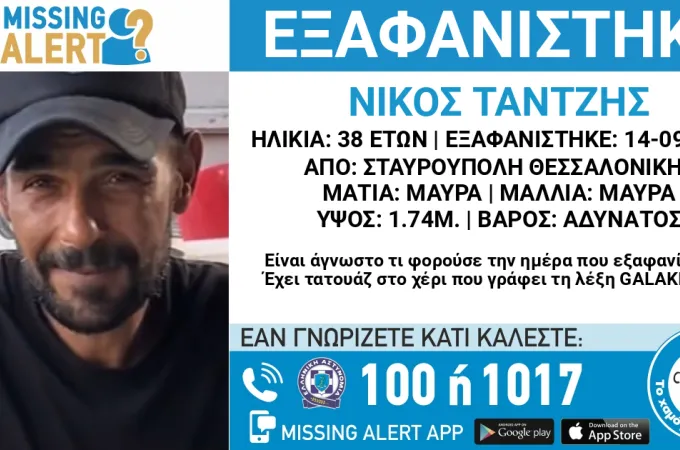 Εξαφάνιση 38χρονου από Θεσσαλονίκη