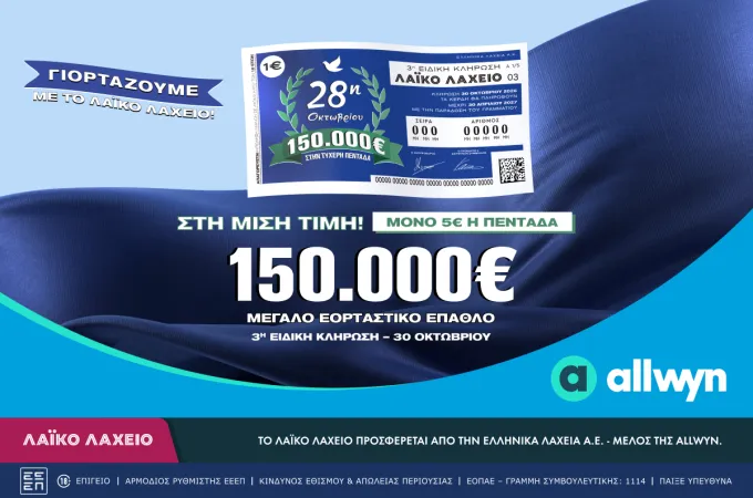 λαχείο για την 28η Οκτωβρίου