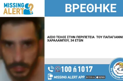 Χαράλαμπος εξαφάνιση