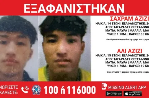 Εξαφανίστηκαν δύο ανήλικα αδέλφια από τους Ταγαράδες