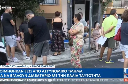 Ουρές έξω από ΑΤ για έκδοση διαβατηρίου