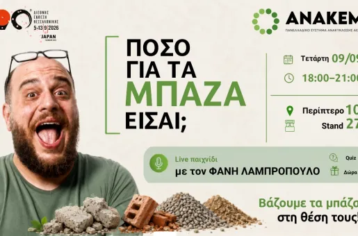 ΑΝΑΚΕΜ flyer για την 90η ΔΕΘ