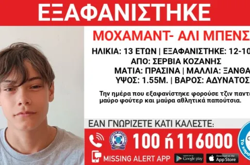 exafanisi 13xronou kozani
