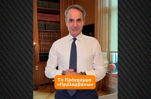 Κυριάκος Μητσοτάκης
