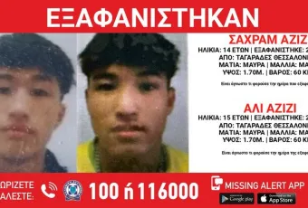 Εξαφανίστηκαν δύο ανήλικα αδέλφια από τους Ταγαράδες