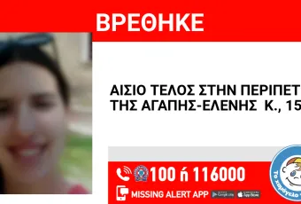 Βρέθηκε 15χρονη που είχε εξαφανιστεί