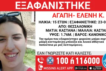 εξαφάνιση 15χρονης Θεσσαλονίκη