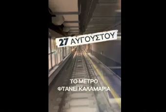 ανακοίνωση παράδοσης Μετρό στην Καλαμαριά