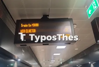 Συρμός προς Μίκρα