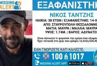 Εξαφάνιση 38χρονου από Θεσσαλονίκη