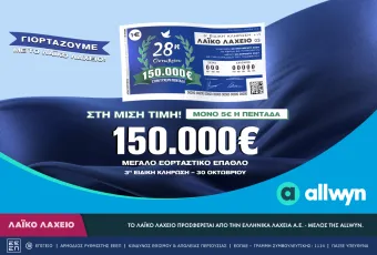 λαχείο για την 28η Οκτωβρίου