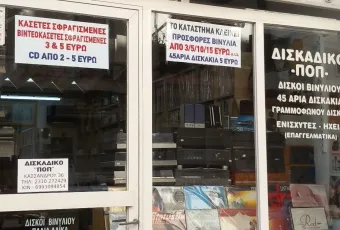 Δισκάδικο που κλείνει στην Κασσάνδρου