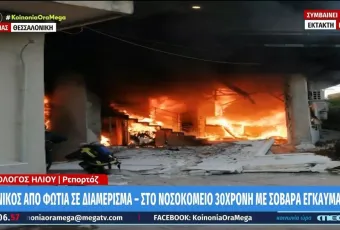 Φωτιά σε διαμέρισμα στη Θεσσαλονίκη