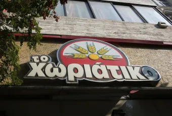 Χωριάτικο
